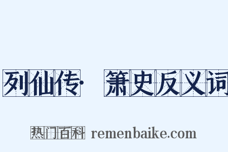 列仙传·箫史反义词是什么意思的图片